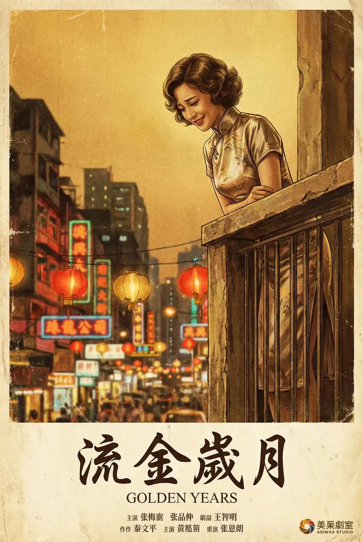 经典伦理电影海报 - 流金岁月，薛凯琪 馆藏作品